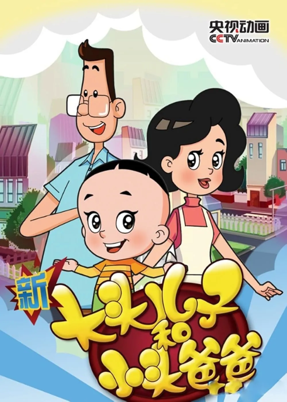 Da Tou Er Zi Xiao Tou Ba Ba